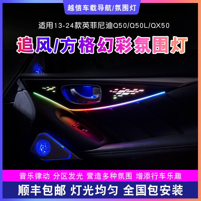 【英菲尼迪Q50/Q50L/QX50氛围灯】流光幻彩动态气氛灯64色车载好物 