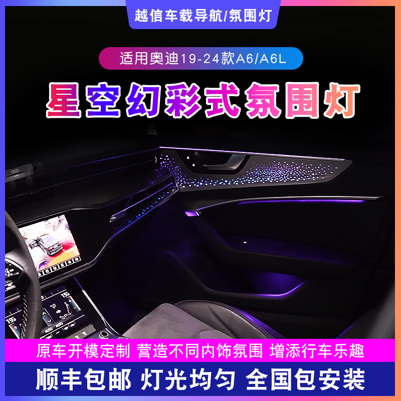【奥迪A6L氛围灯】星空银河渐变幻彩动态汽车气氛灯光内饰车载好物 