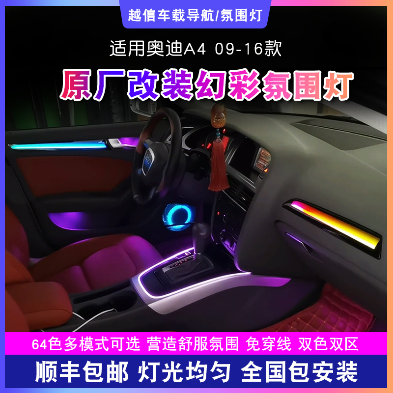 【奥迪A4氛围灯】动态幻彩09-16款车载氛围灯汽车改装内饰车载好物 