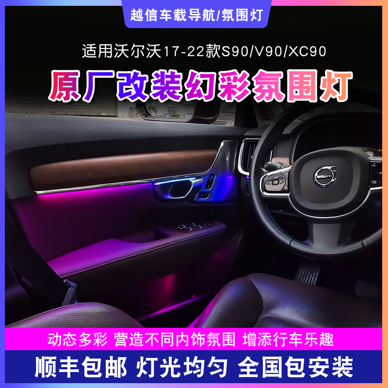 【沃尔沃S90/V90/XC90氛围灯】车载气氛灯内饰改装渐变幻彩车载好物