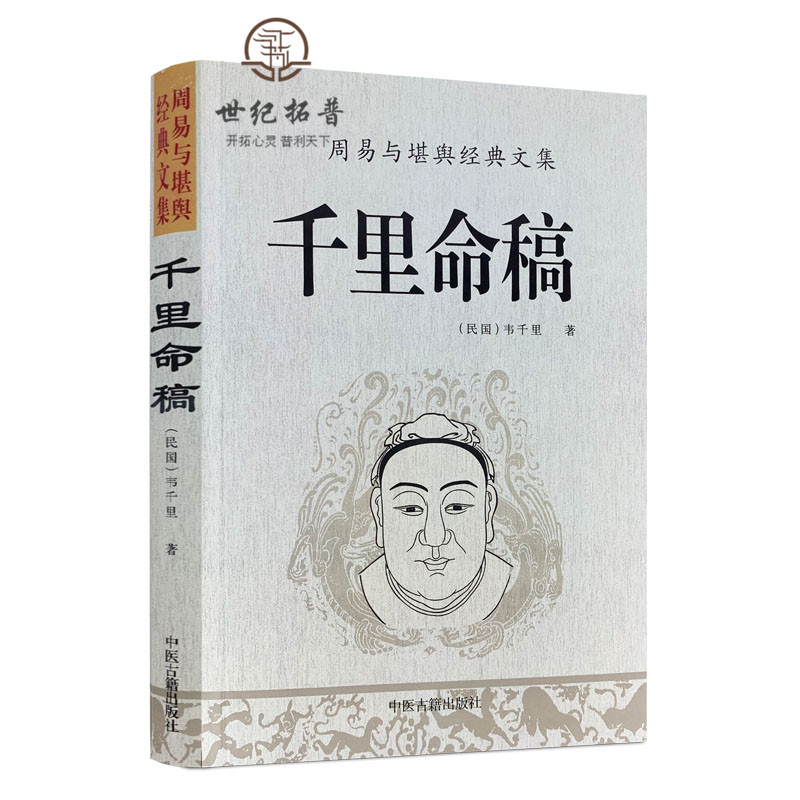 千里命稿 韦千里著 中国古代经典四柱八字子平命理学入门书籍