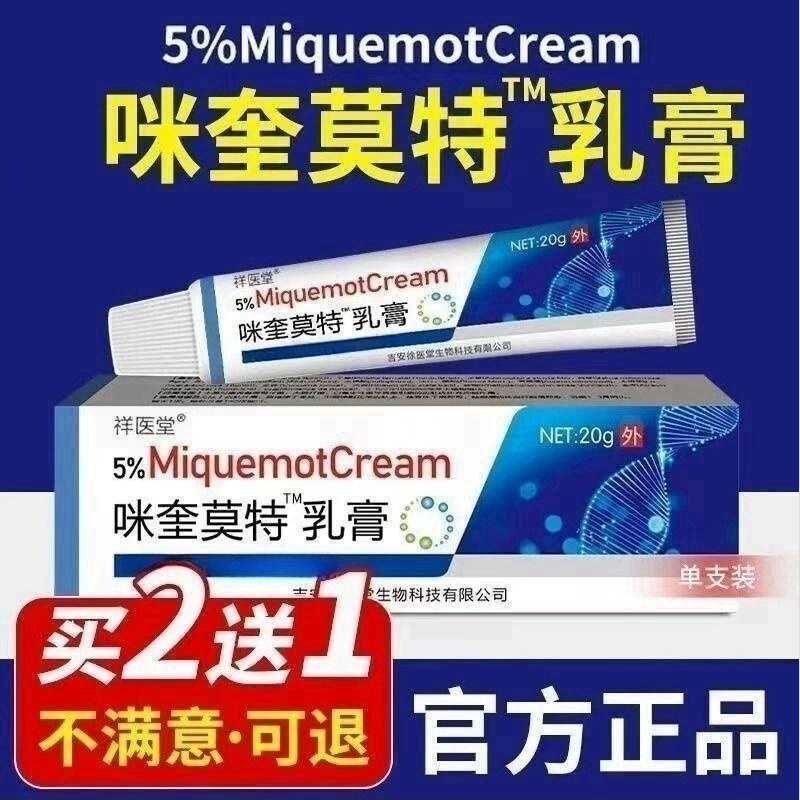 祥医堂咪奎莫特乳膏百分之五去尖除锐湿克I尤膏刺子侯咪喹软膏20g