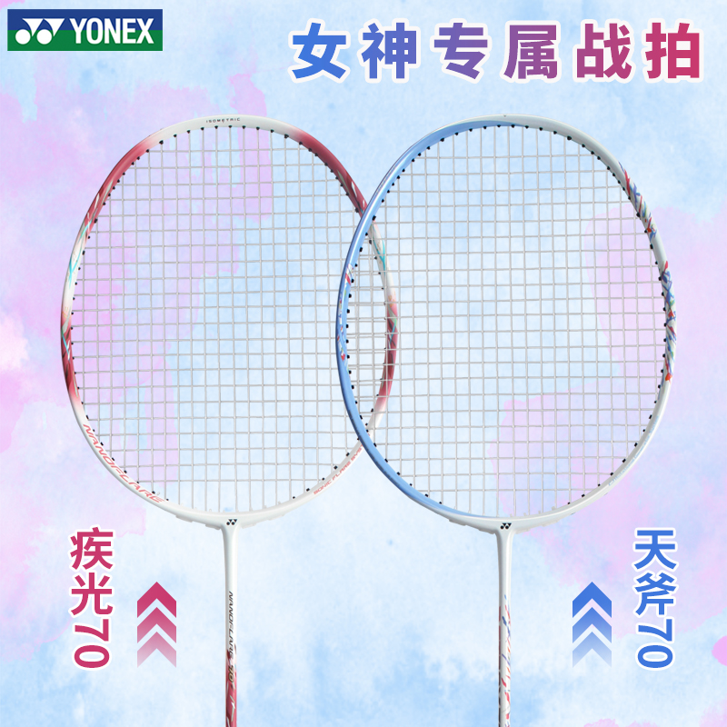 yonex尤尼克斯羽毛球拍女神拍天斧70疾光70正品进攻超轻yy高端拍