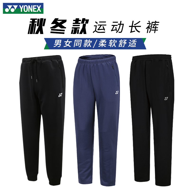 YONEX尤尼克斯羽毛球服运动长裤yy男女吸汗透气速干夏季薄款卫裤
