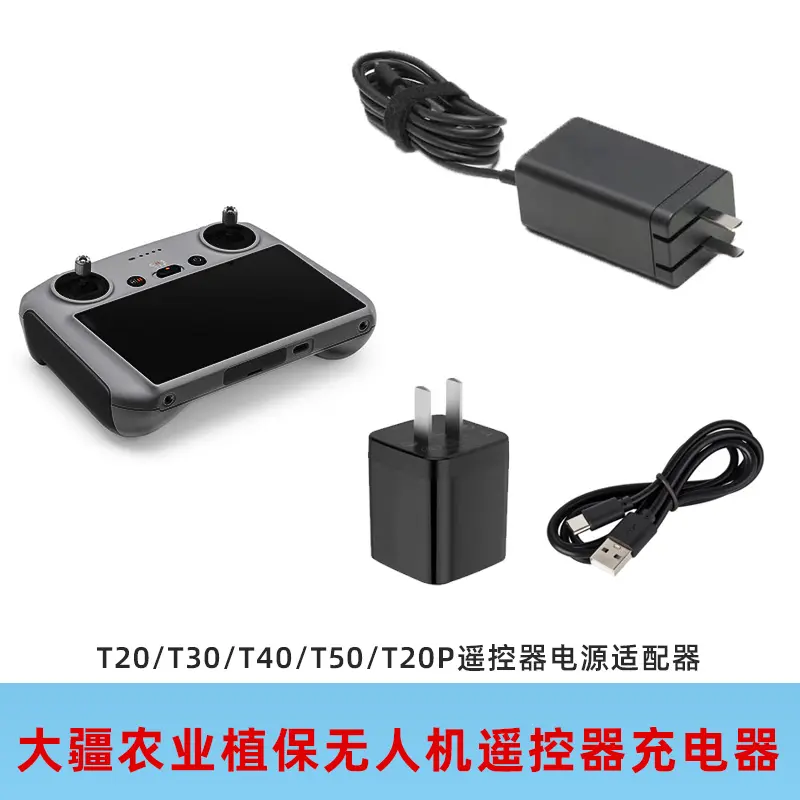 农业植保无人机遥控器充电器T20T30T40T50直充头65W充电管家原厂