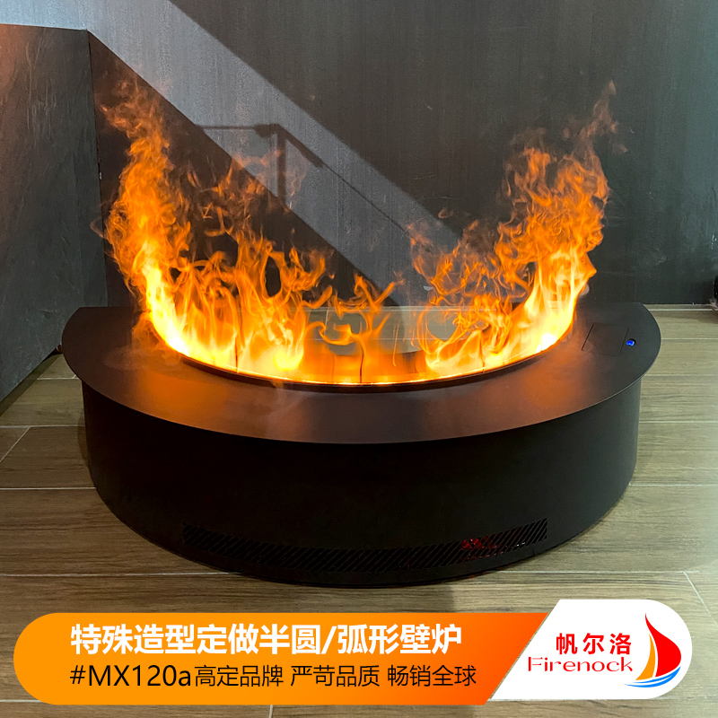 firenock帆尔洛特殊外形定做半圆弧形雾化壁炉3D仿真火壁炉可定做