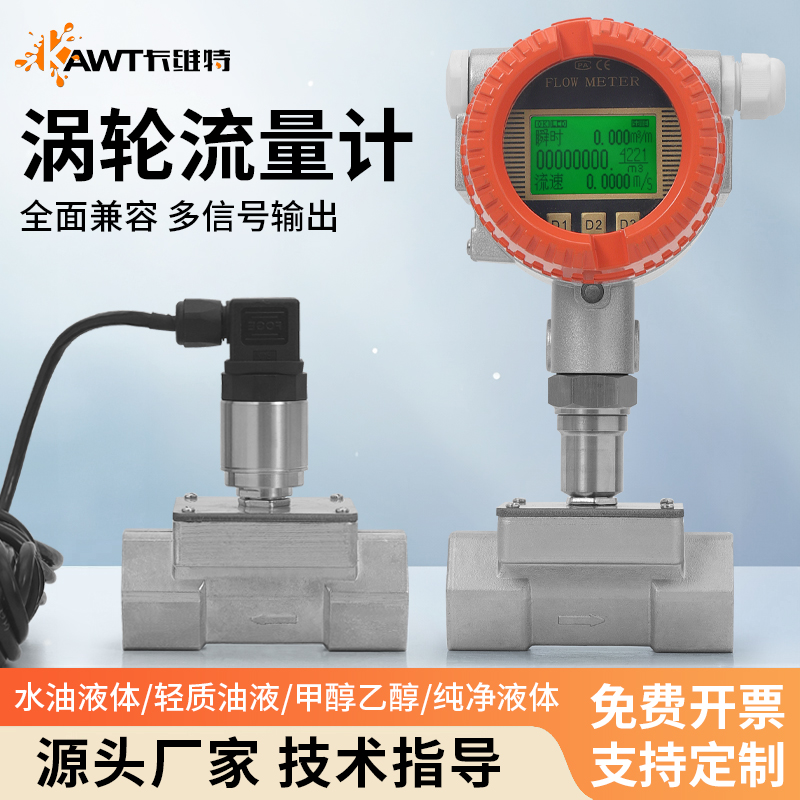 卡维特高精度LWGY智能数显IP65级表头水油甲醇乙醇家用涡轮流量计