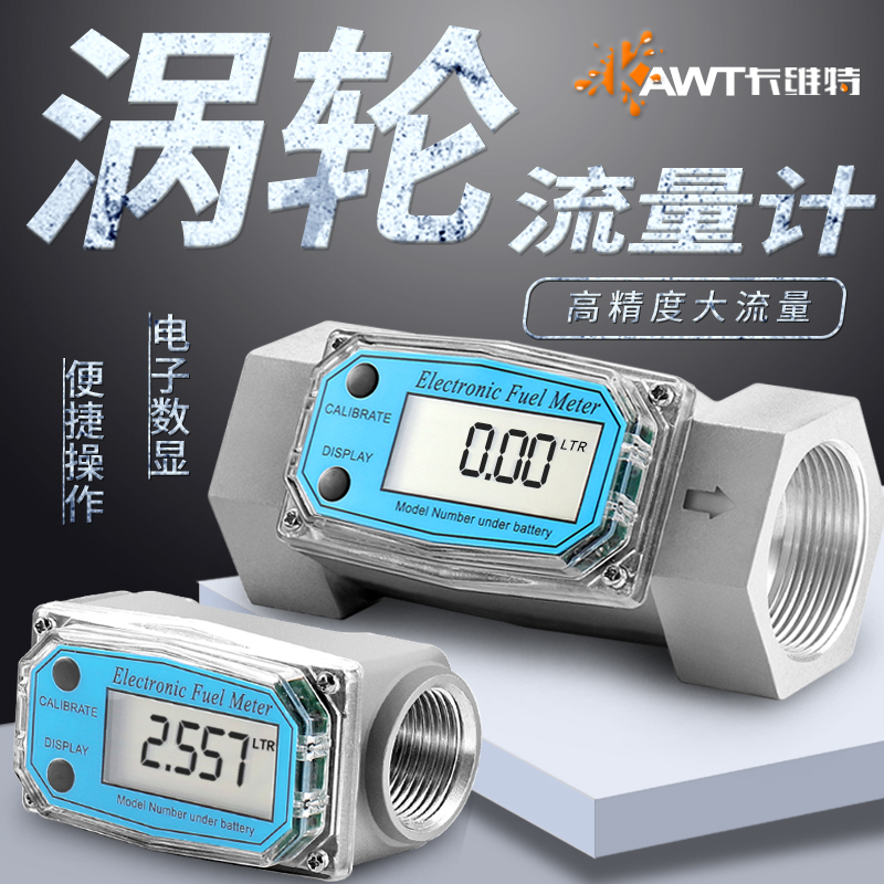 卡维特涡轮流量计不锈钢柴油汽油甲醇煤油水电子数显液体计量表器