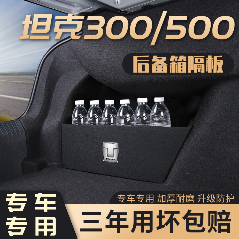 坦克300汽车内用品改装饰配件火星城市版500后备箱隔板收纳储物盒