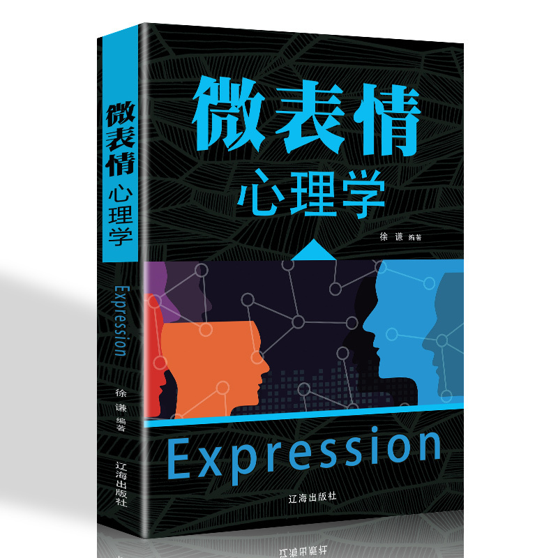 正版 微表情心理学 人际关系中的心理策略 微表情读心术书籍
