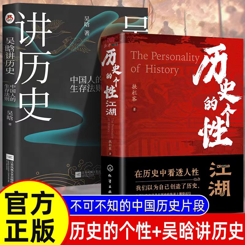 历史的个性江湖正版大全集完整版在历史中看透人性中国通史近代史