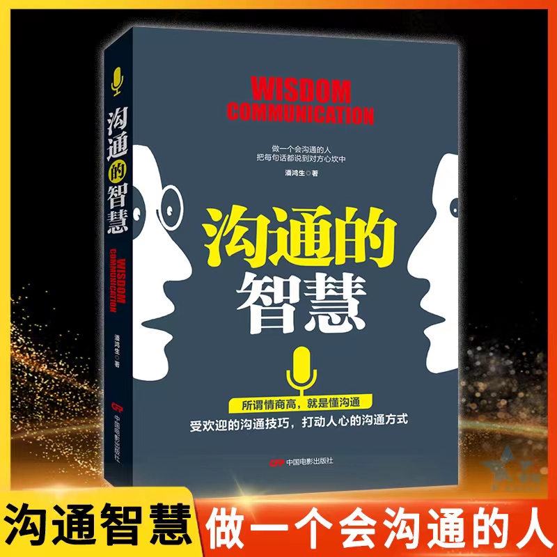 沟通的智慧 口才训练与沟通技巧情商销售技巧人际交往受用一生