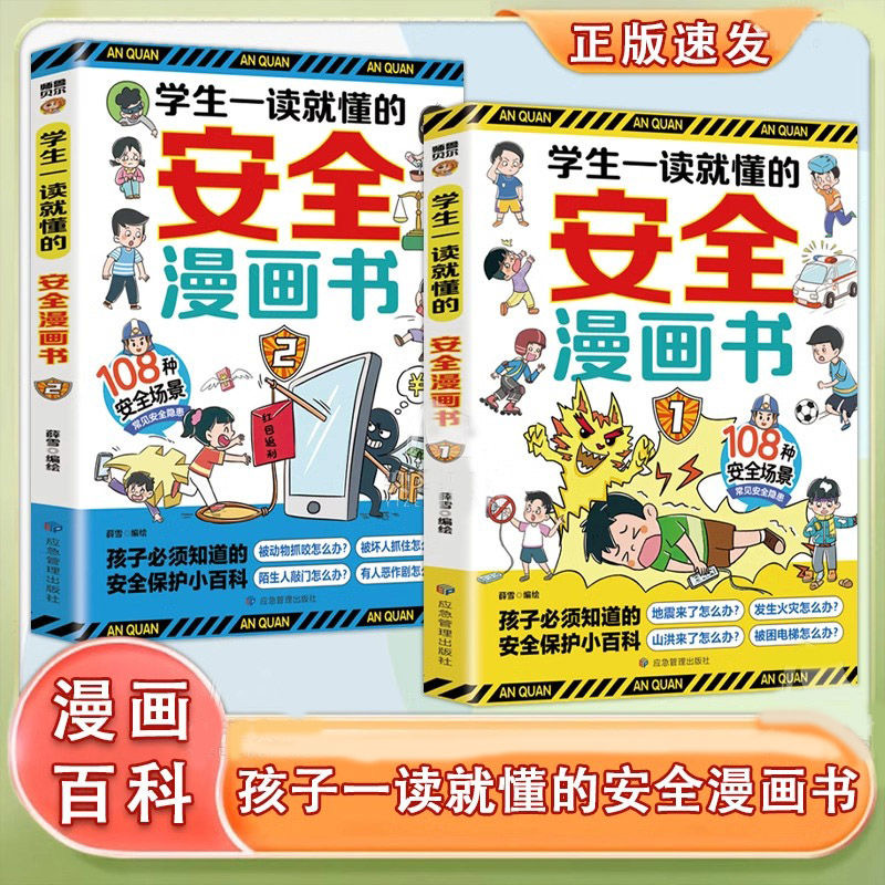 【全两册】学生一读就懂的安全漫画书 108种安全场景常见安全隐患