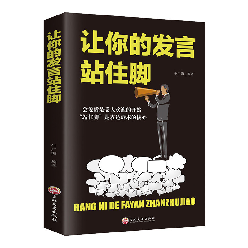 让你的发言站住脚人际交往社交职场交际口才演讲谈判表达销售书籍