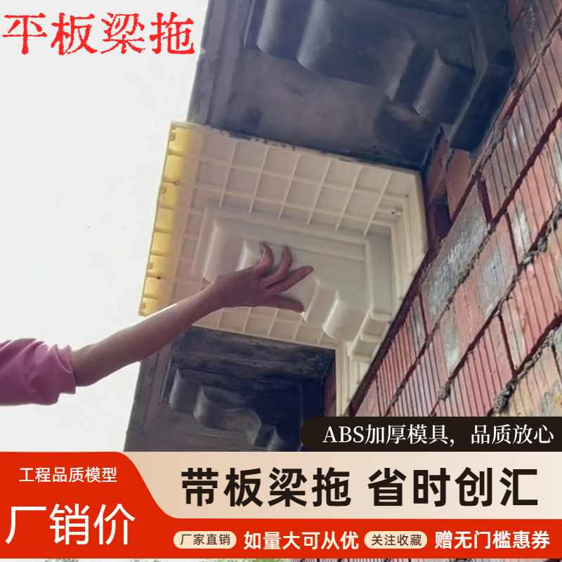 水泥梁拖模具欧式别墅罗马柱外墙装饰带楼板面一体平板粱拖平檐拖