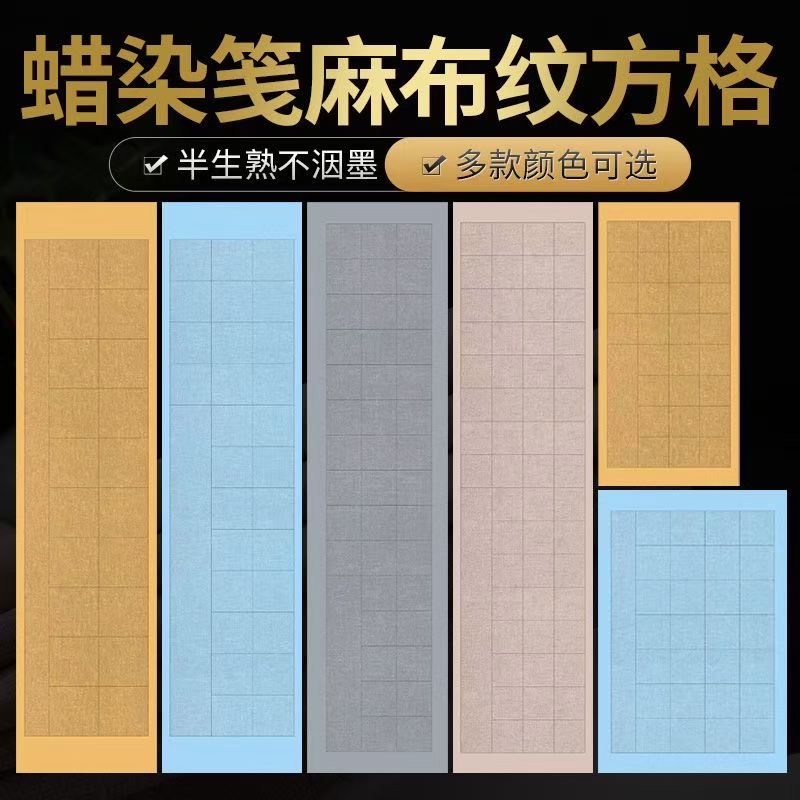 【买2包送2包】蜡染仿古四尺对开麻纹方格28格书法作品创作半生熟