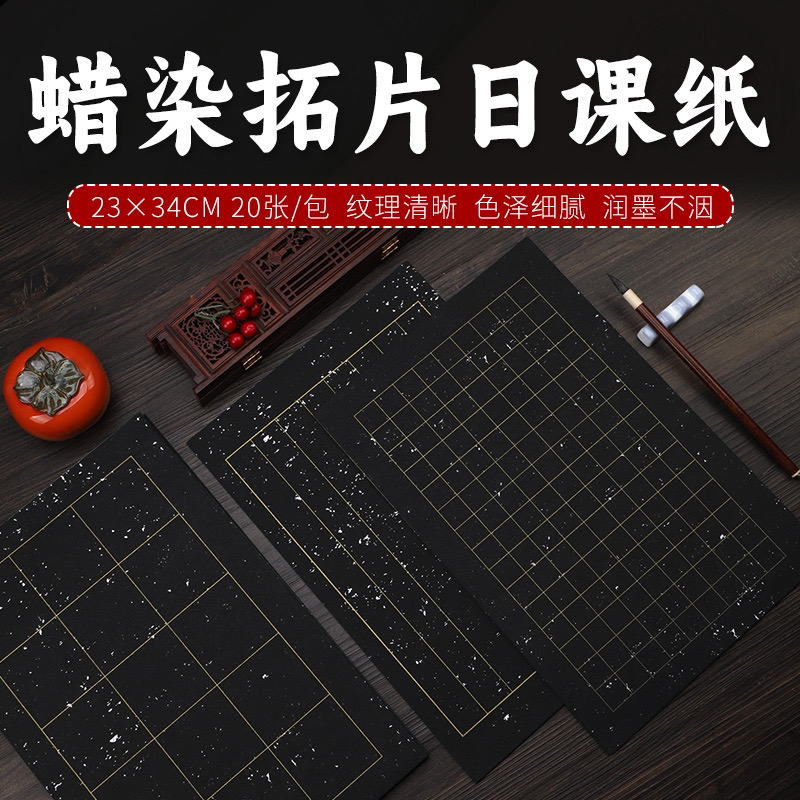 蜡染小楷半生万年黑拓片毛笔临帖方格创作白墨书法信笺黑色作品纸