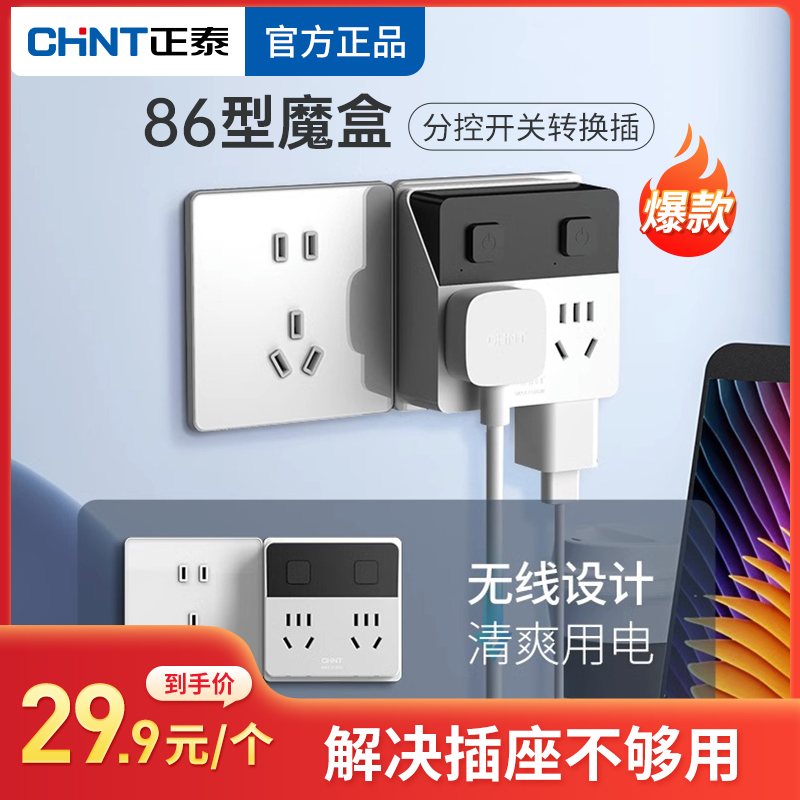 正泰魔盒插座插头转换器86型一转多多功能无线插线板插排插座