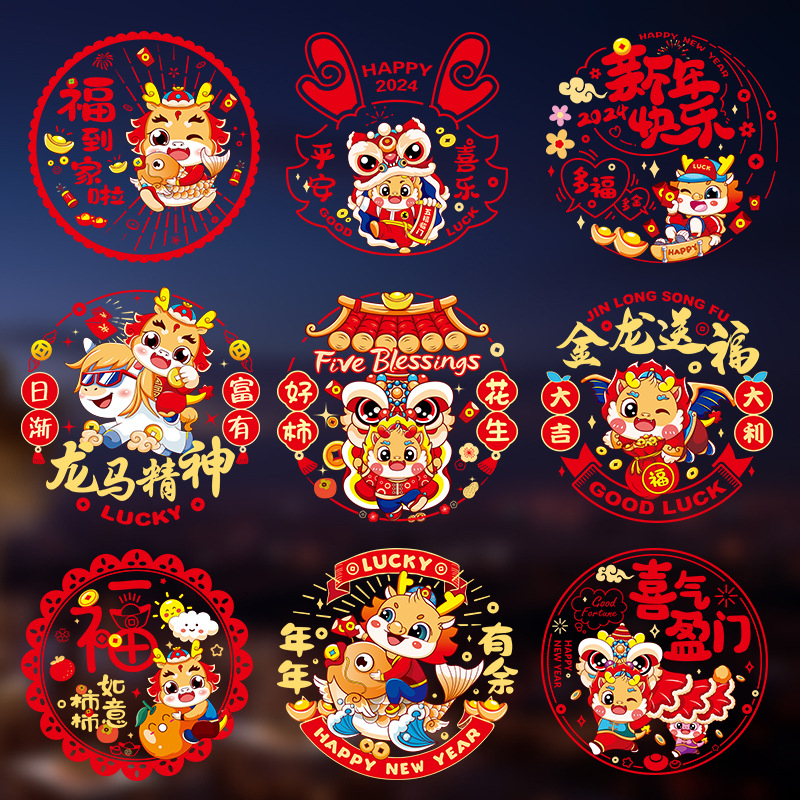2024龙年彩色窗花生肖静电贴过年春节装饰用品新年福字贴卡通窗贴