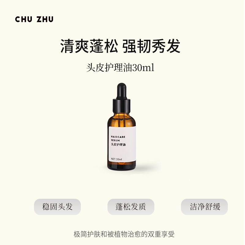 头皮护理油稳固发质蓬松头发30ml洁净修护滋养养发柔顺温和