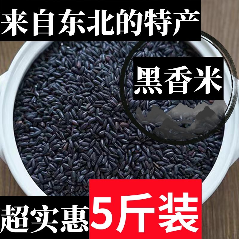 【小温子专属】东北黑香米5斤1袋