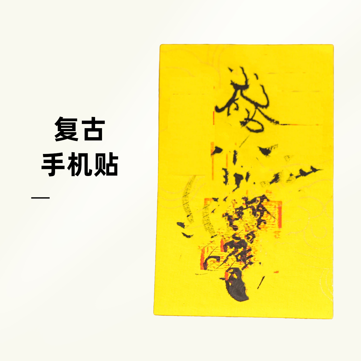 道系手绘纸 五种可选 手机卡包