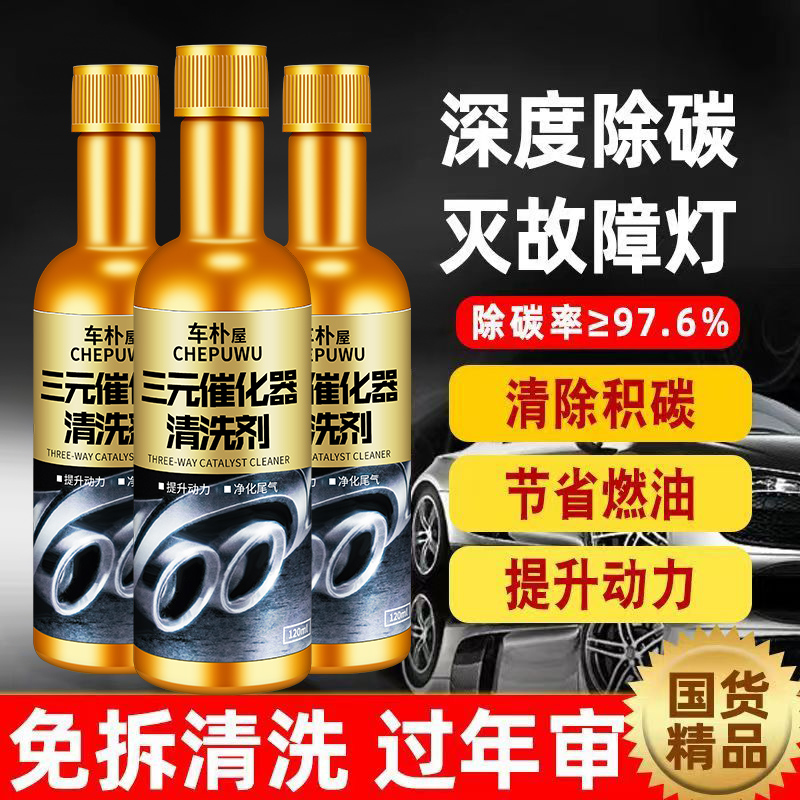 三元催化清洗剂汽油车添加剂清除洗发动机内部积碳净化尾气不达标