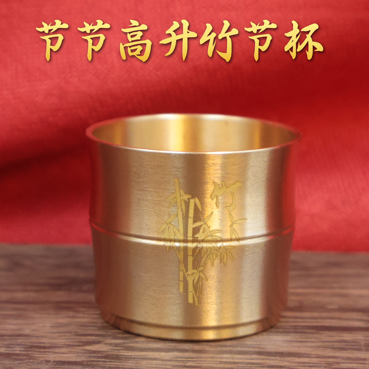 铜酒杯茶杯黄铜节节高升竹节杯主人杯功夫茶具装饰摆件