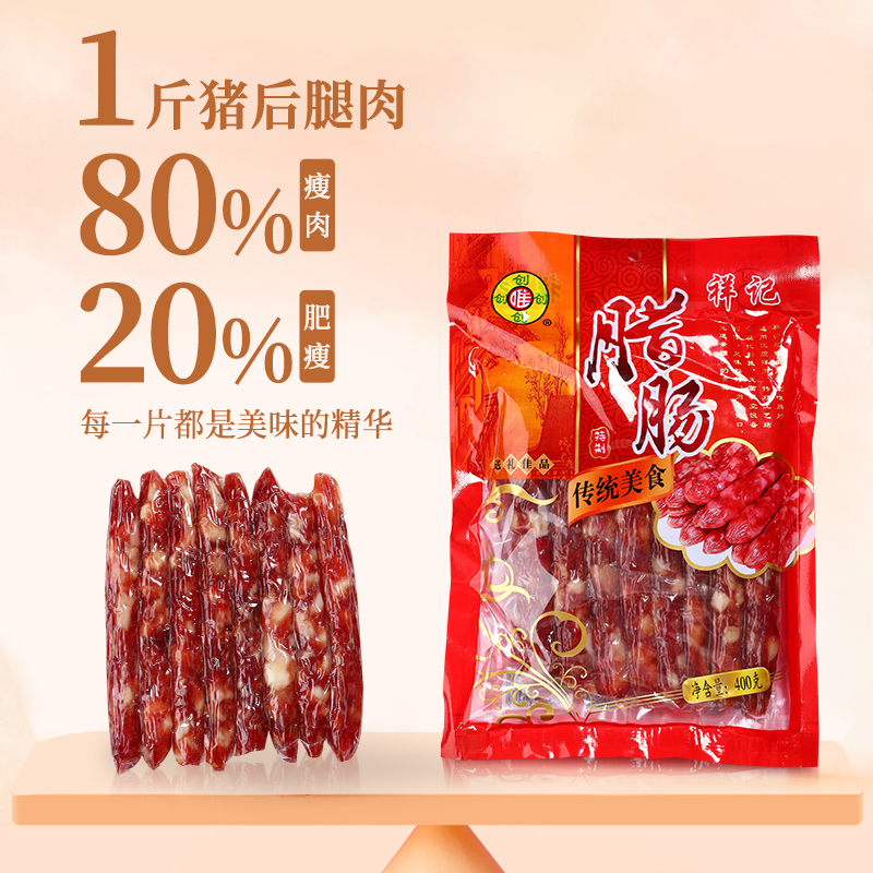 祥记腊肠广式正宗潮汕风味无壳香肠真空包装烟熏煲仔饭小零食咸香