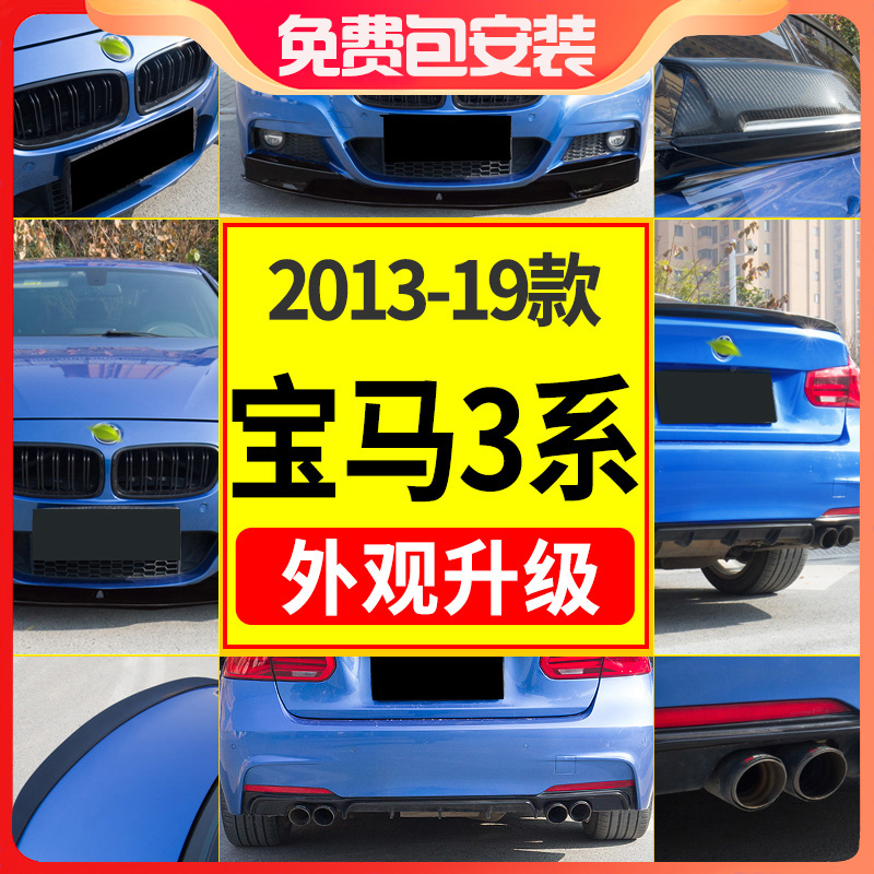 【3系外观升级】2013-19款宝马3系改装MP前后唇侧裙中网尾翼包围