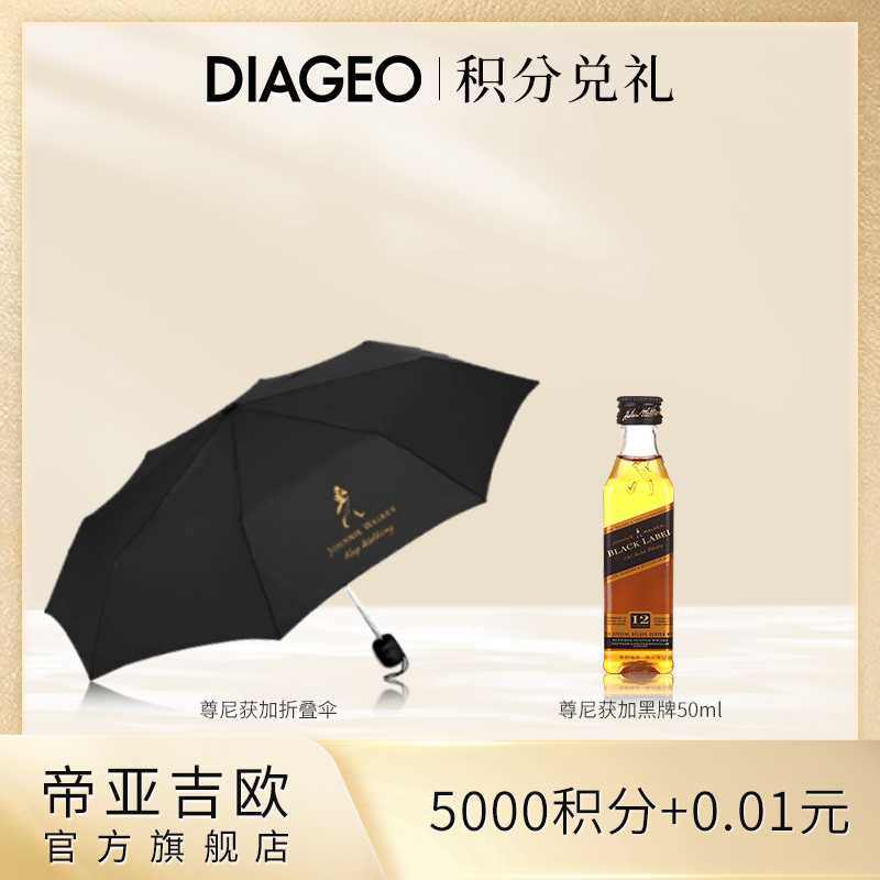 【一月年货节会员专享】尊尼获加黑牌威士忌50ml赠折叠伞