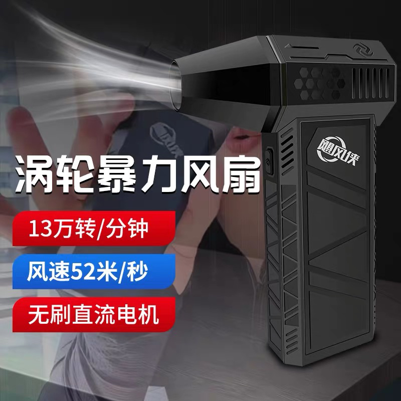 飓风侠涡轮扇手持无刷暴力风扇吹灰风扇高压吹风机