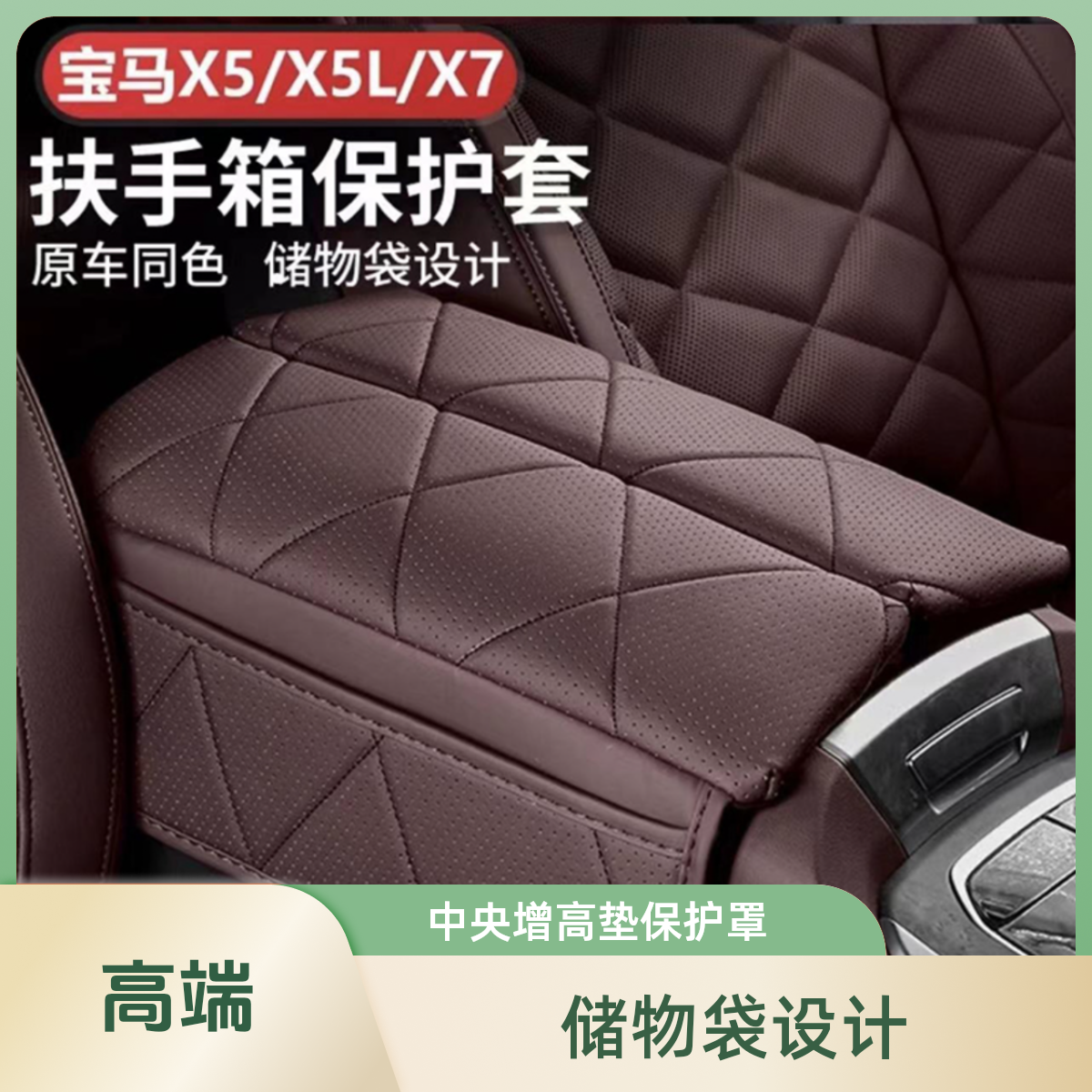 适用于宝马X5L扶手箱垫X5/X7中央增高垫保护罩扶手箱皮套内饰用品