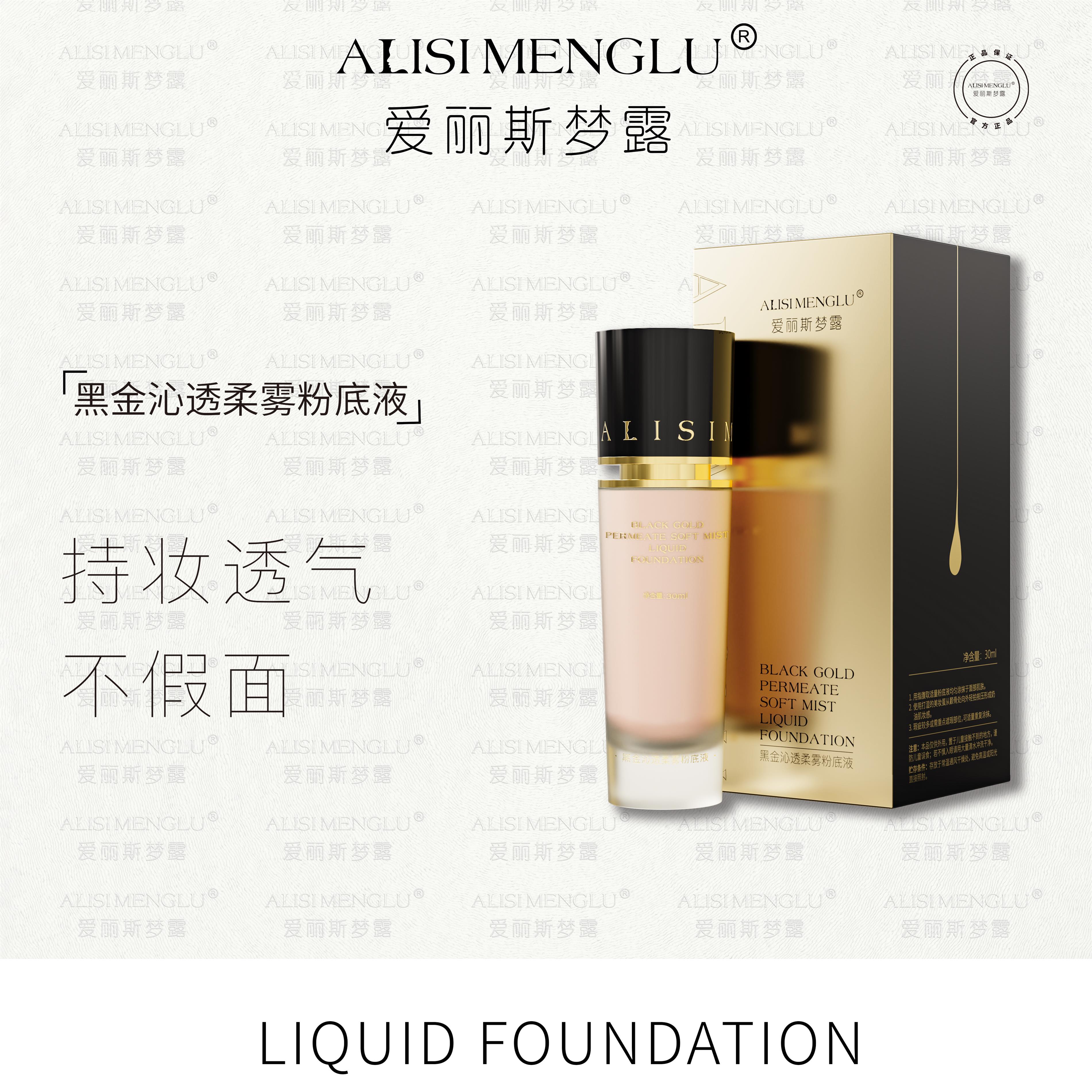 爱丽斯梦露 黑金沁透柔雾持久遮瑕服帖自然修饰粉底液