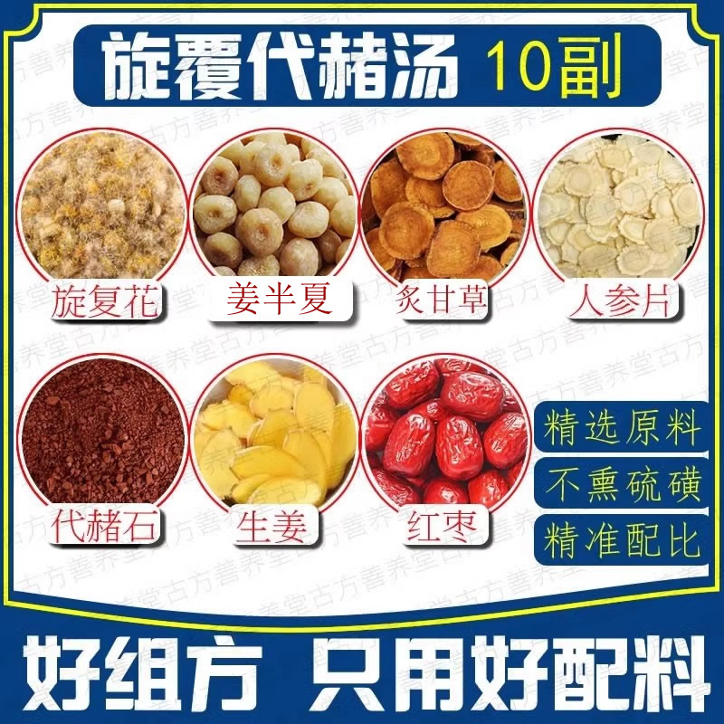 旋覆代赭汤10包旋覆花9克代赭石6克人参6克甘草9克红枣12克独立包