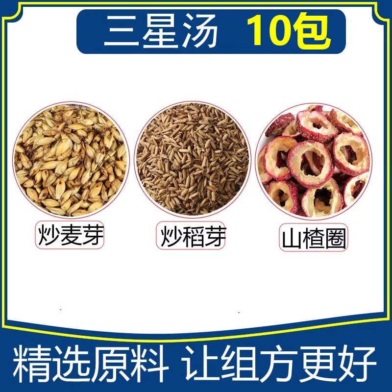 三星汤250克10包量炒麦芽炒稻芽炒谷芽山楂圈 原料包
