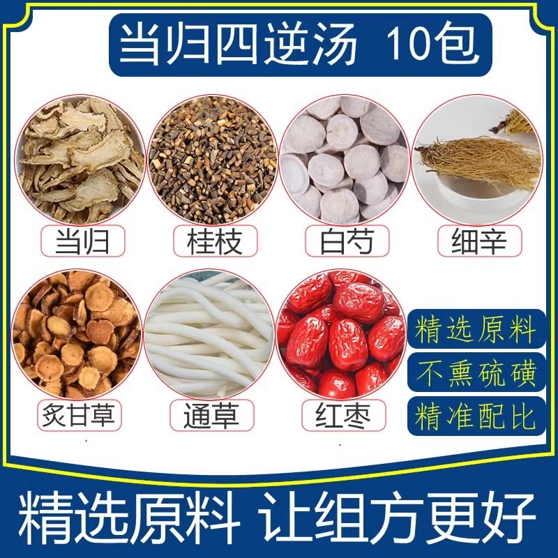 当归四逆散汤10包量当归桂枝白芍炙甘草细辛通草红枣 