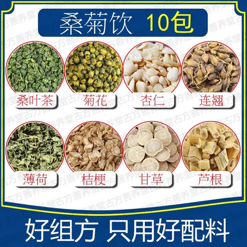 桑菊饮390克10包量胎菊甘草桔梗杏仁连翘博野 原料无硫熏煮水