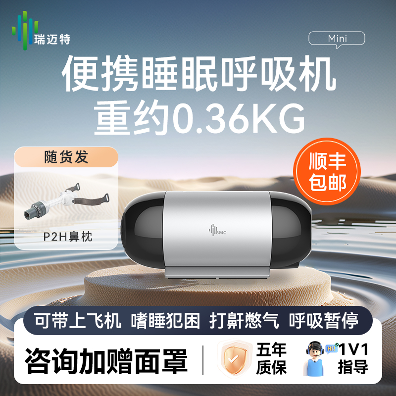 瑞迈特单水平睡眠呼吸机家用全自动M1 Mini睡眠便携式呼吸器