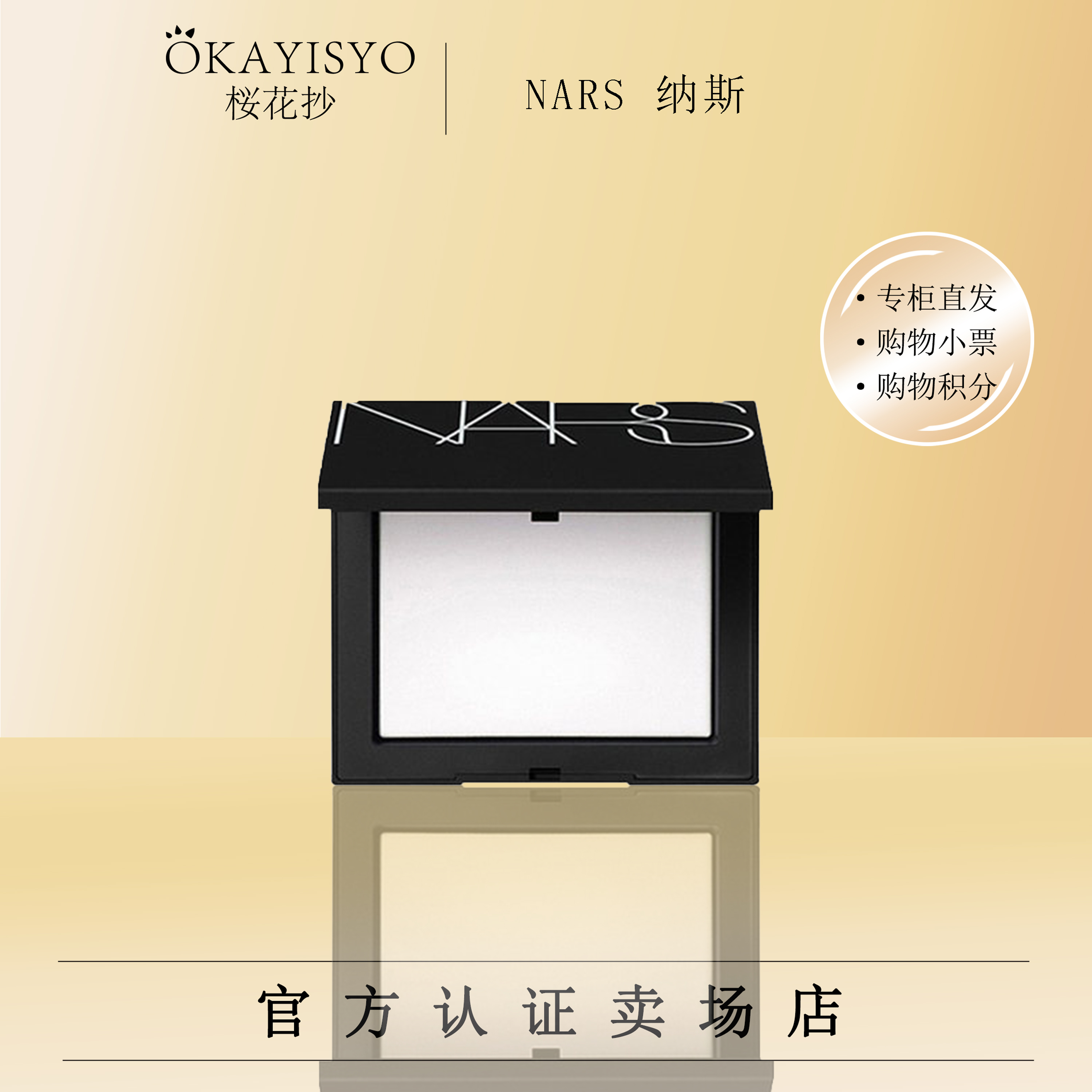 纳斯NARS蜜粉饼散粉定妆控油持久透明裸妆 3g细腻锁妆