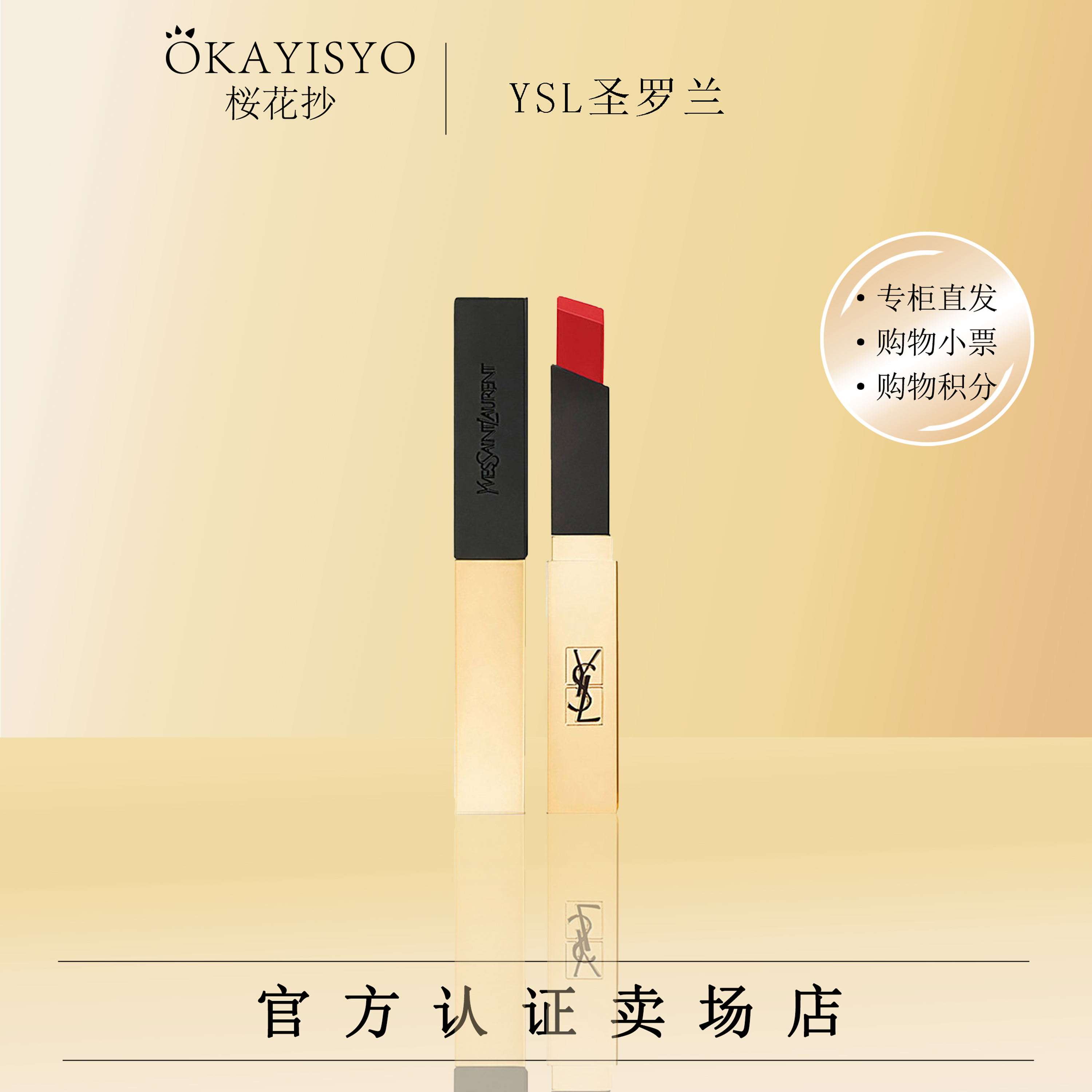 【专柜正品】YSL圣罗兰明星色小金条口红 哑光  #21（礼盒装）