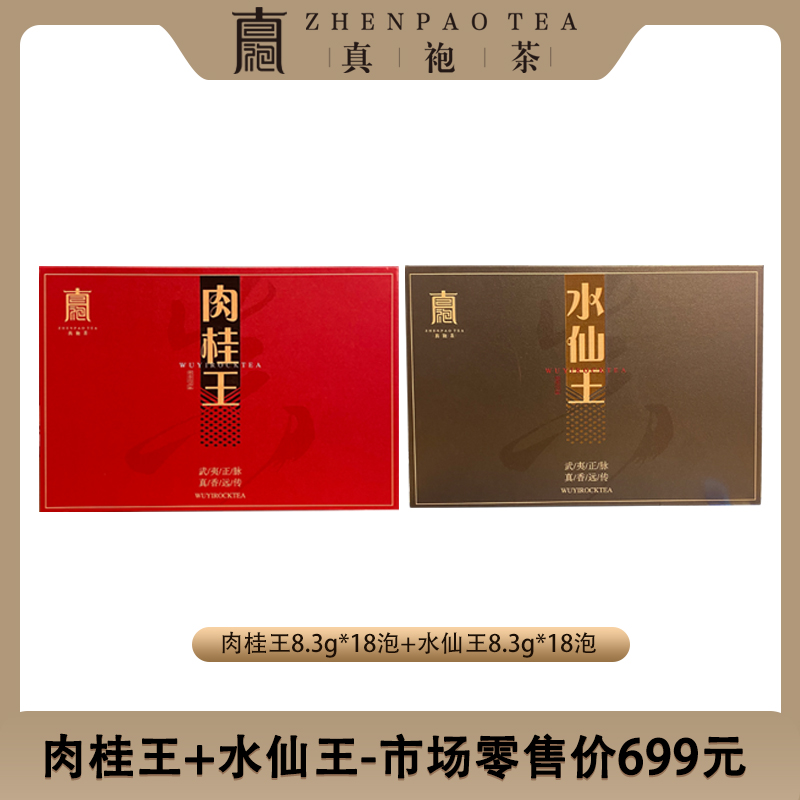 水仙王+肉桂王300g武夷岩茶大红袍手工古法好茶乌龙茶顺滑香醇