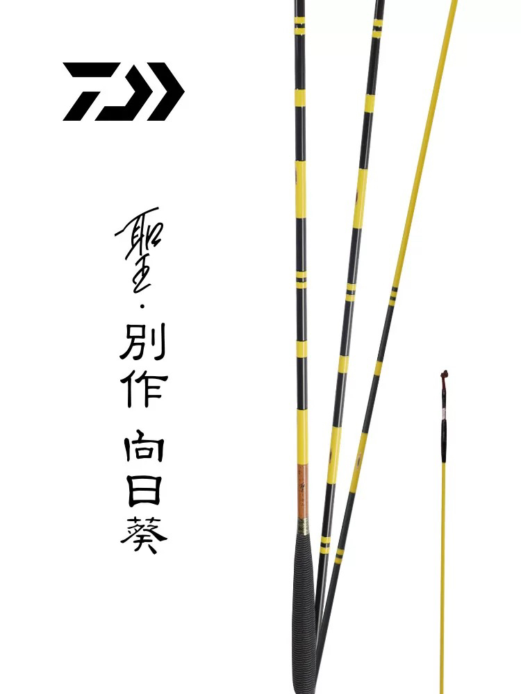 DAIWA达亿瓦 24新款圣 別作向日葵 软式本调子并继鲫鱼竿插节手杆