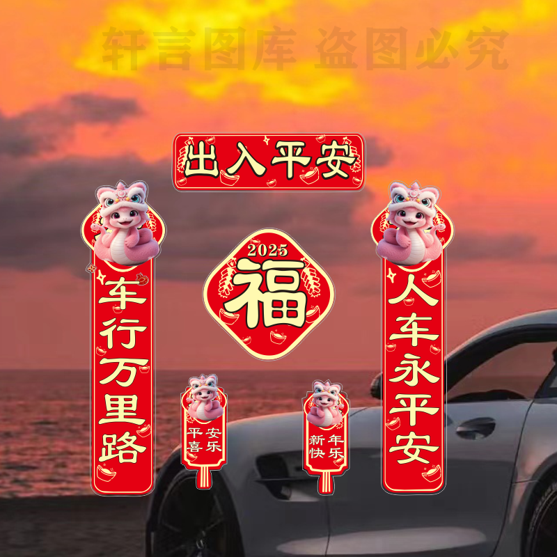 2025春联蛇年车贴新年喜庆玻璃装饰福字新年人车平安汽车摩托电动