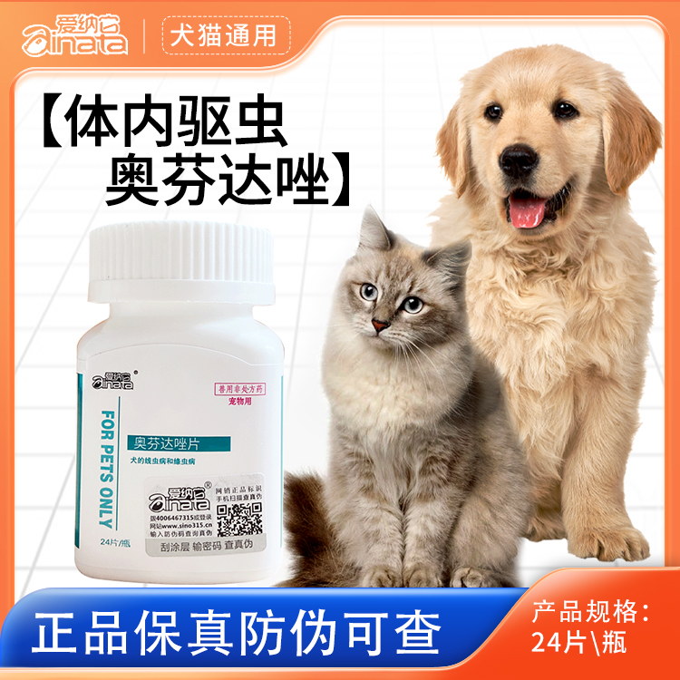 奥芬达唑体内驱药犬猫通用杀虫药蛔虫线虫绦虫狗驱虫药推荐