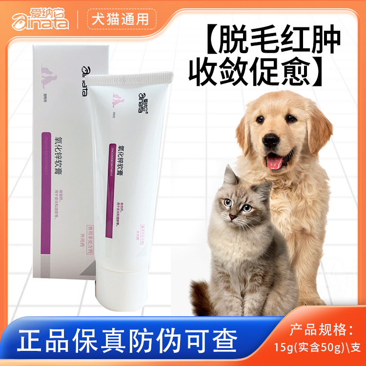 爱纳它肤可欣 氧化锌软膏驱螨虫疥螨温和耳螨犬猫通用止痒外用药