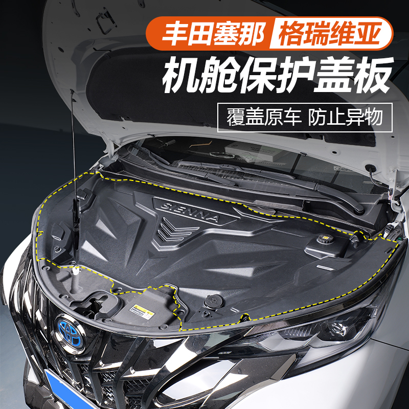 适用于丰田赛那发动机保护盖板改装前机舱引擎保护罩格瑞维亚配件
