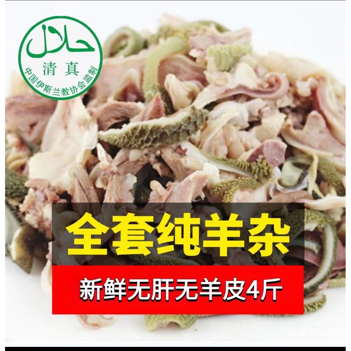 四斤新鲜羊杂无肝无羊脸皮羊杂碎半成品羊杂碎熟食羊杂真空包装