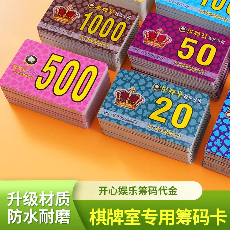 麻将馆筹码卡棋牌室专用加厚磨砂防水筹码卡片娱乐代币积分卡牌子