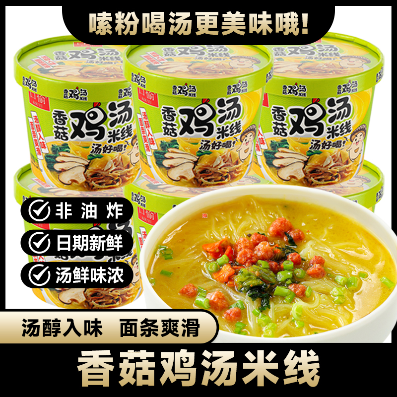 【94g*8桶】口愉香菇鸡汤米线冲泡型细米线冲泡即食早餐夜宵速食